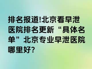 排名报道!北京看早泄医院排名更新“具体名单”北京专业早泄医院哪里好?